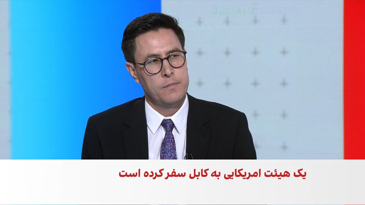سفر هیئت امریکایی به کابل