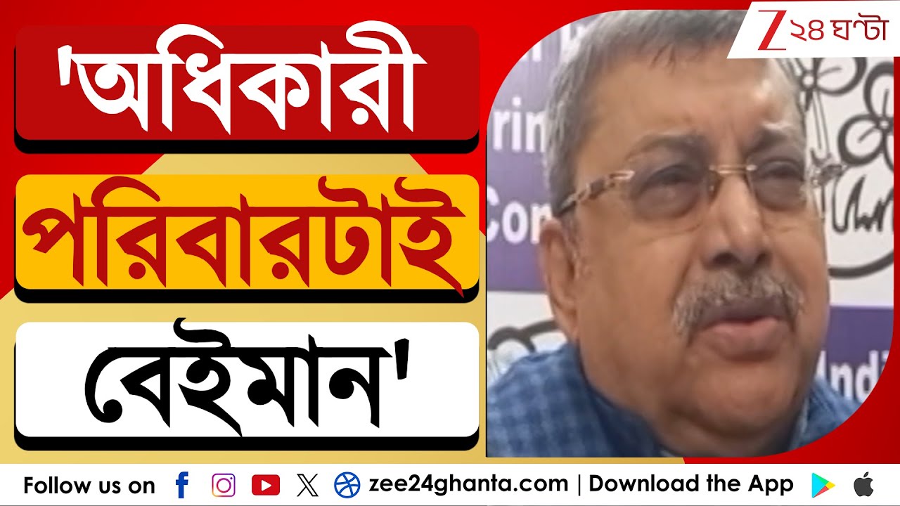 Kalyan Banerjee: 'শিশিরের রাজনৈতিক জীবন ভুলে ভরা, অধিকারী পরিবারটাই বেইমান' | Zee 24 Ghanta