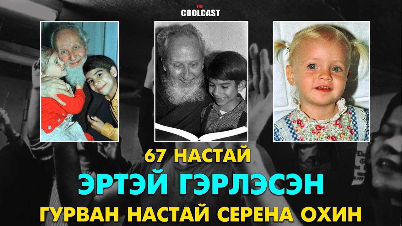 67 настай эртэй гэрлэсэн 3 настай Серена охины хэрэг