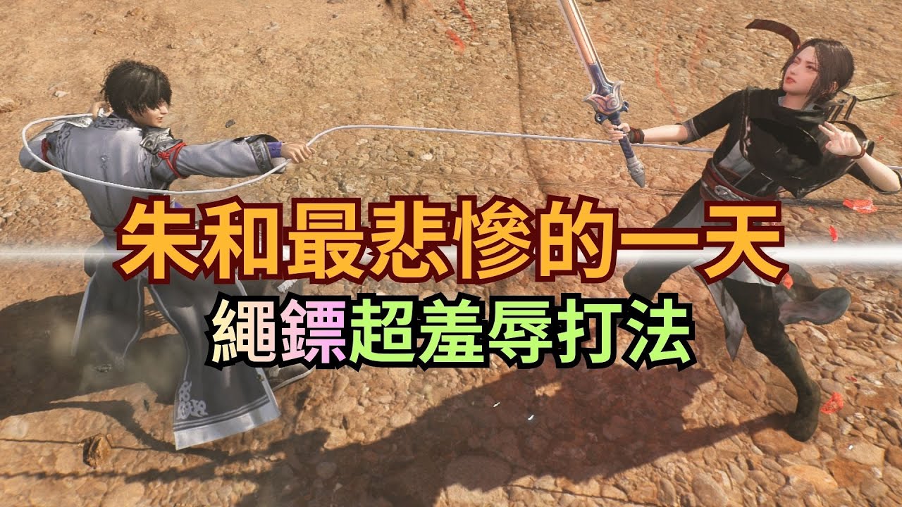 【真三國無雙：起源DLC】繩鏢超無腦打法 朱和最悲慘的一天 影片末有打法教學