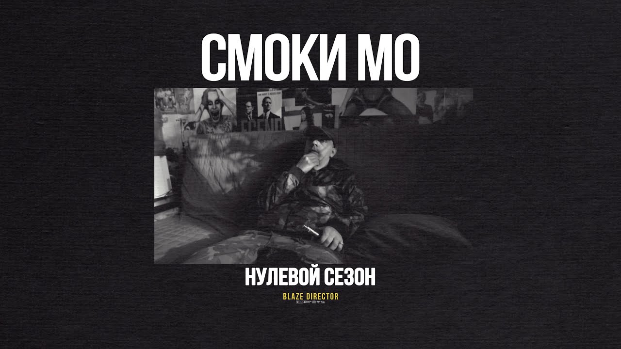 BLAZE.СЕРИАЛ: S0E45 | СМОКИ МО