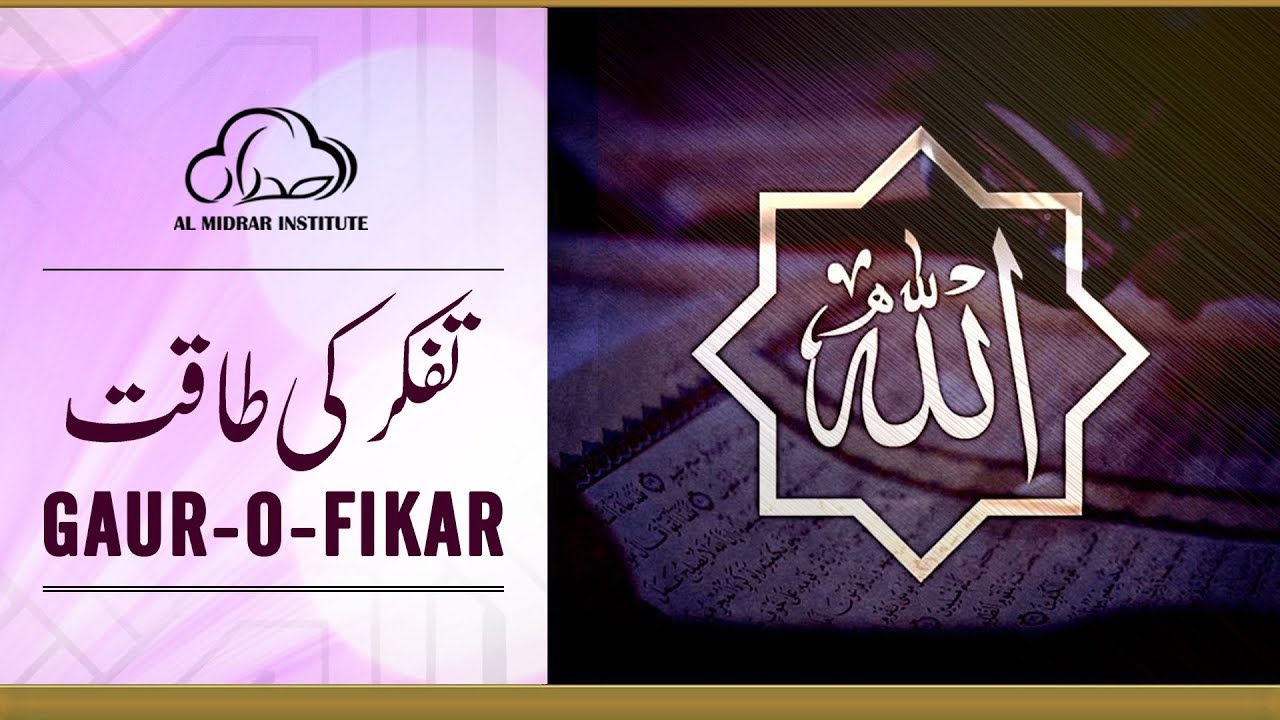 SOUND KNOWLEDGE (GAUR O FIKAR)  by Shaykh Atif Ahmed | Motivational Urdu Reminders
