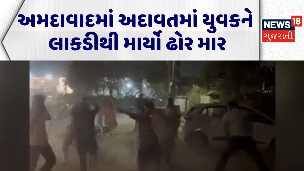 Ahmedabad Crime News | અમદાવાદમાં અદાવતમાં યુવકને લાકડી લાકડીએ માર્યો માર | Ahmedabad Police