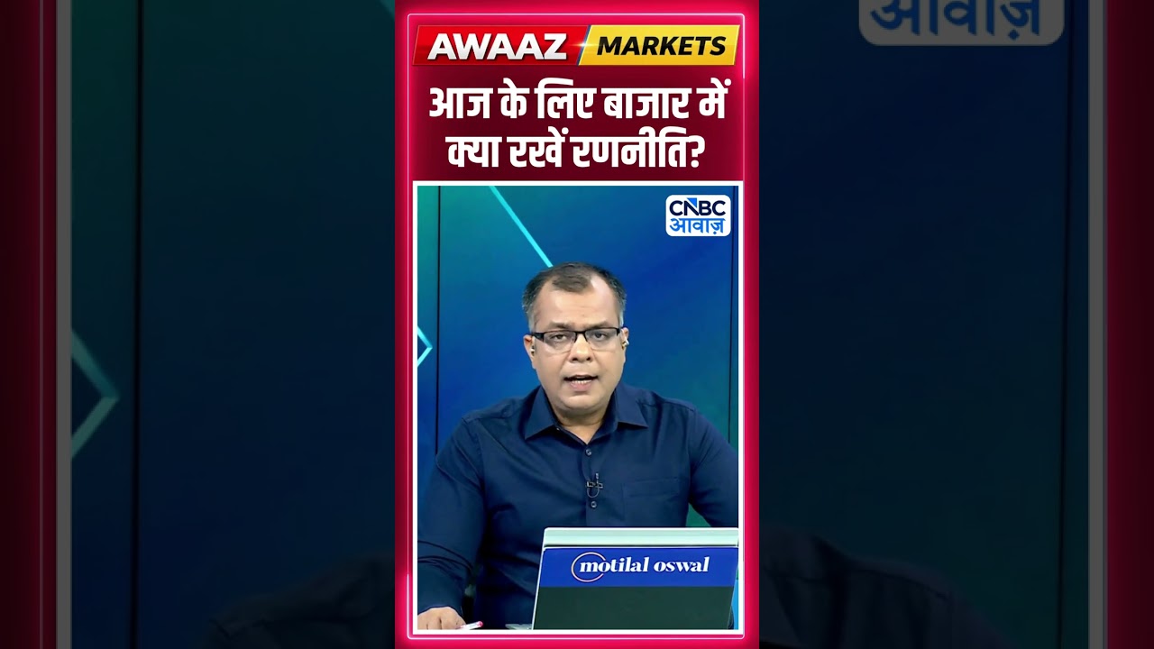 Editor's Take | आज  के लिए बाजार में क्या रखें रणनीति ? Anuj Singhal | Market Strategy #nse #bse