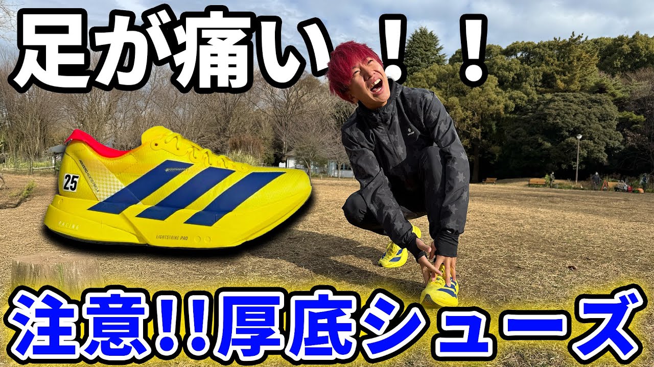 【有料級】プロトレーナーが教える厚底シューズを履く市民ランナーが気をつけるべき履きこなし方！