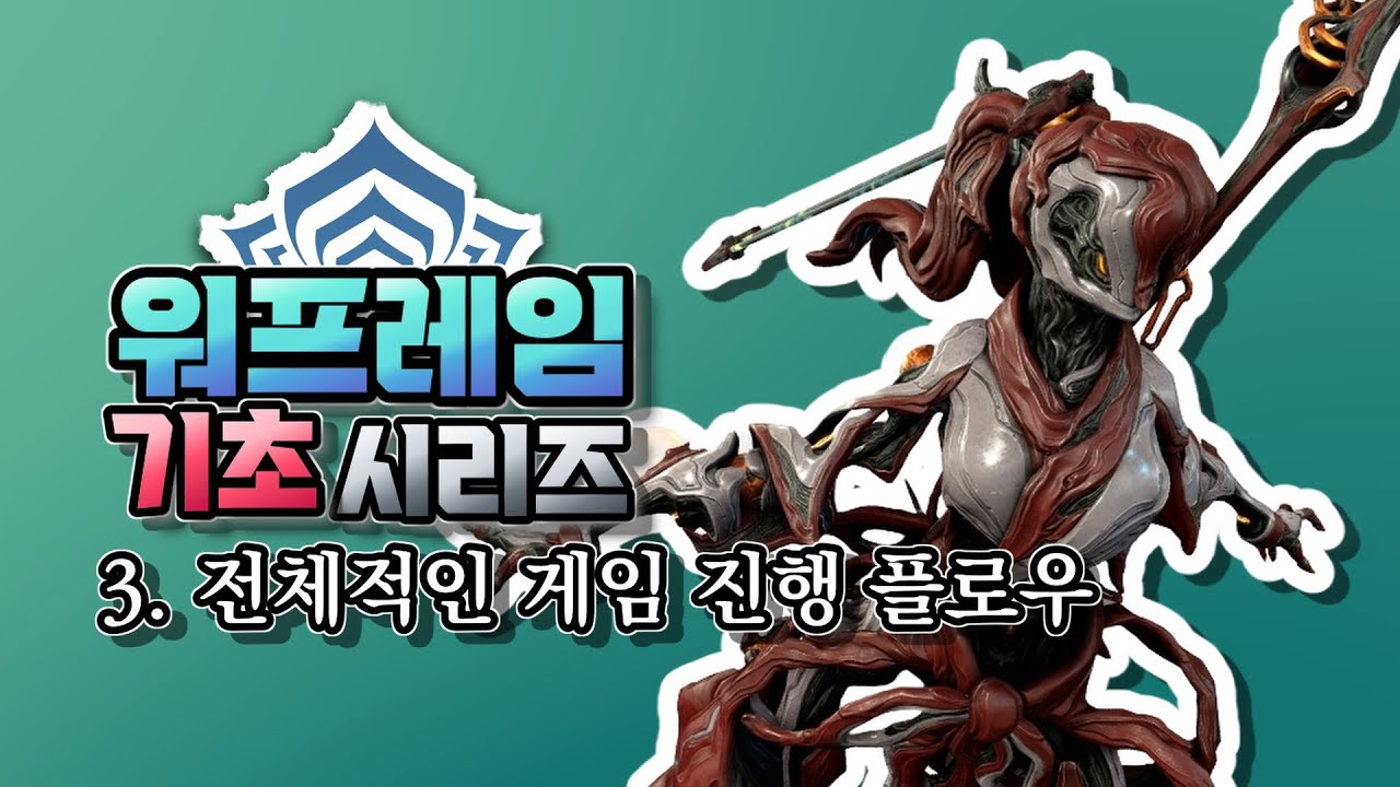 [워프레임의 기초 시리즈] 3. 전체적인 게임 진행 플로우