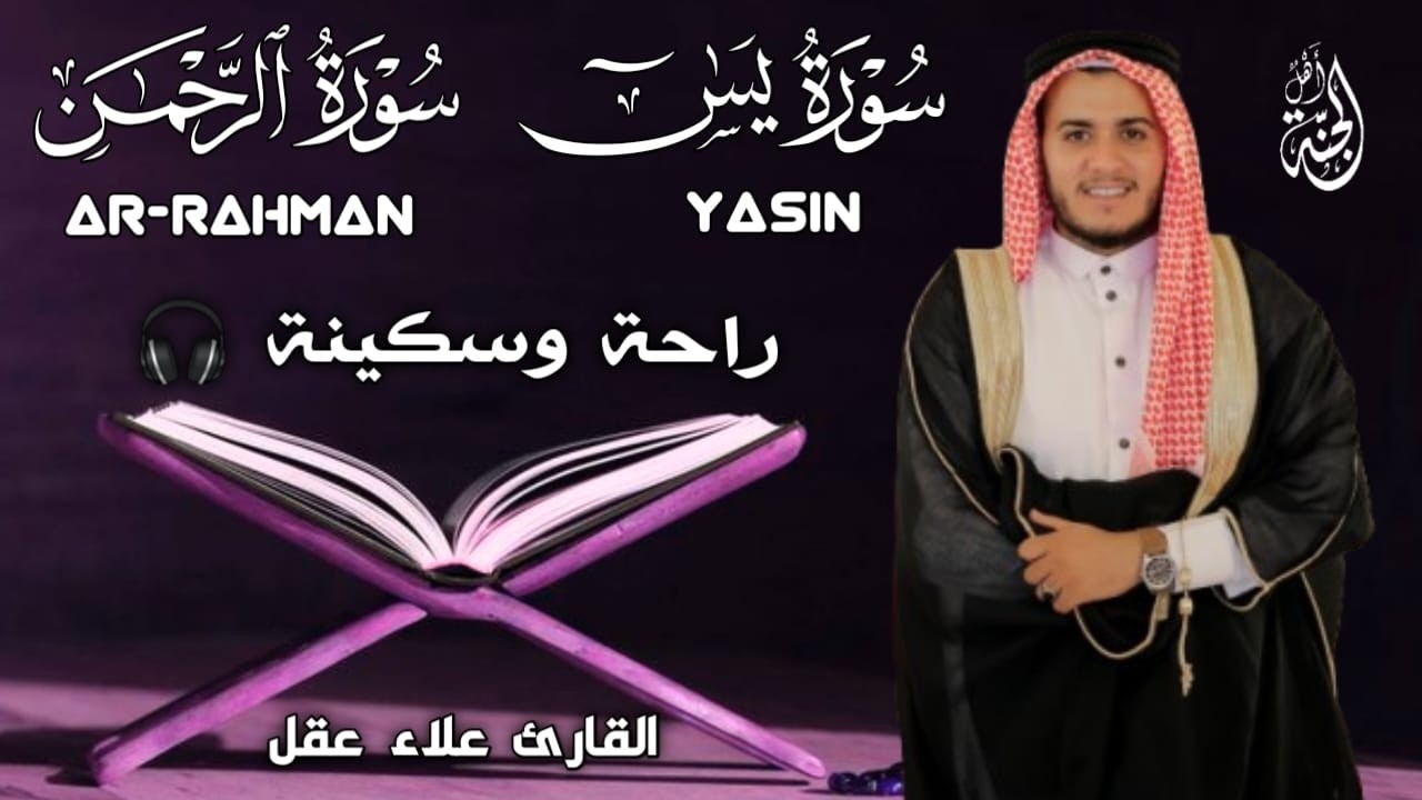 سورة يس والرحمن بصوت جميل راحة وسكينة | شفاء وبركة وحفظ من الشيطان | القارئ علاء عقل