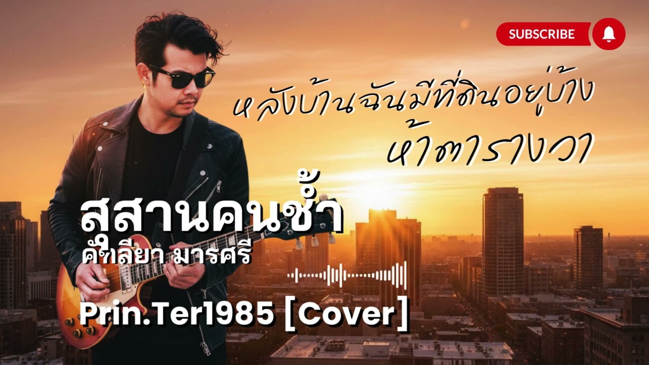 สุสานคนช้ำ - คัฑลียา มารศรี [Cover ; Prin.Ter1985]