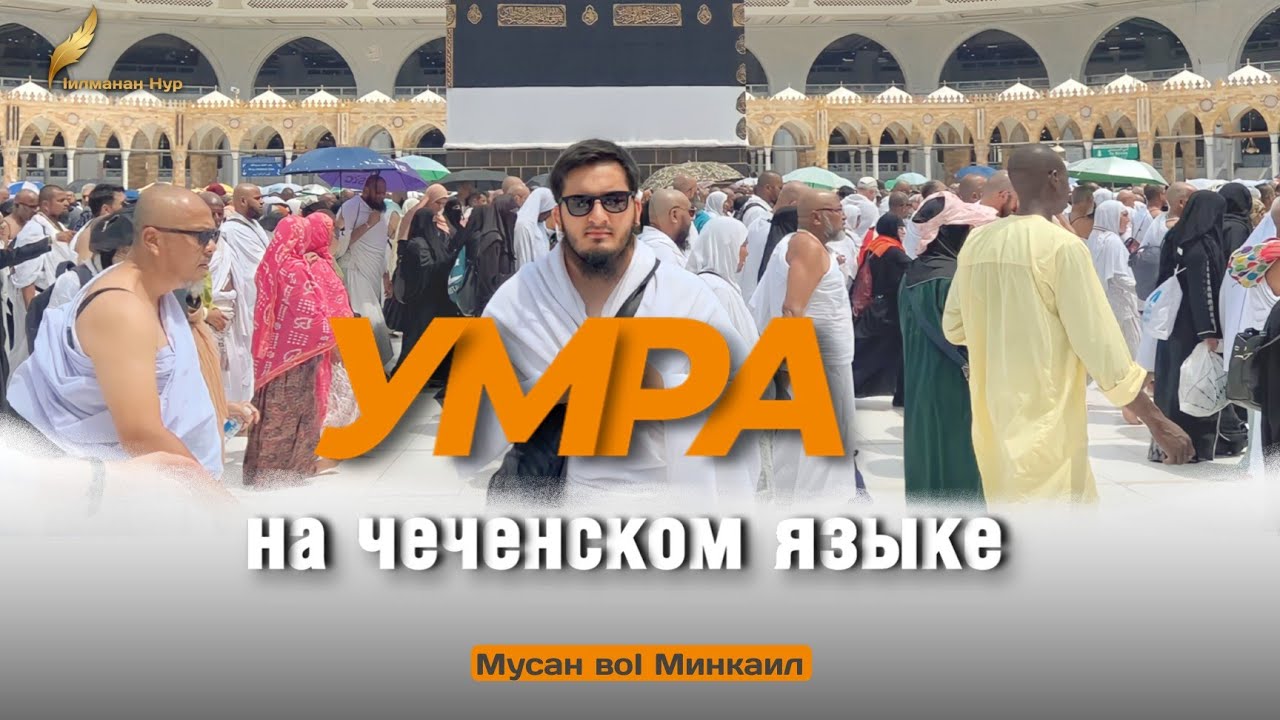 УМРА на чеченском языке | нохчийн маттахь Ӏумрат | 1умрат | UMRA chechen language