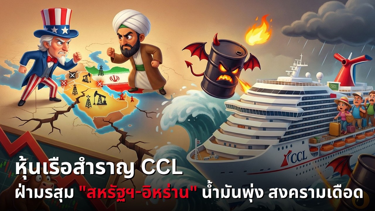 จับตาหุ้น CCL สงครามสหรัฐฯ-อิหร่านดันน้ำมันพุ่ง กระทบหนักทั้งต้นทุนและความมั่นใจการท่องเที่ยว🚢