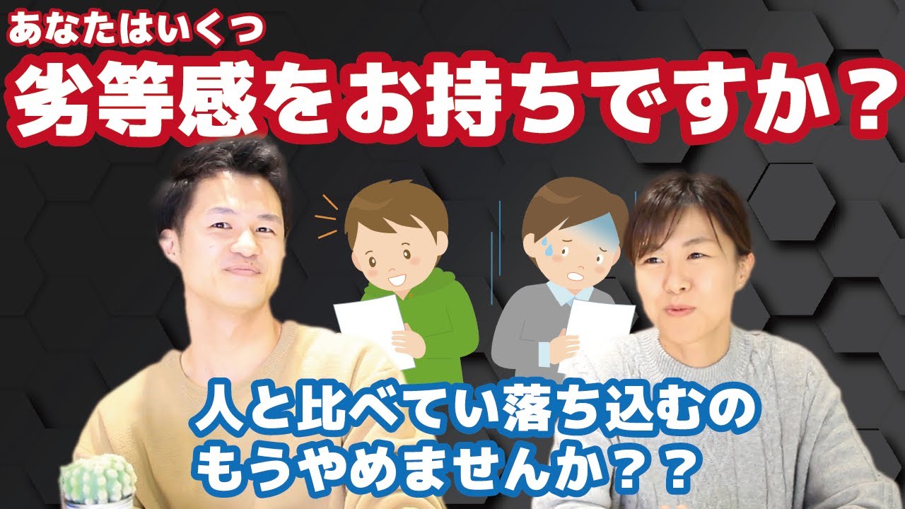 みんな劣等感を持っている！劣等感がある自分を卑屈に思わなくていい