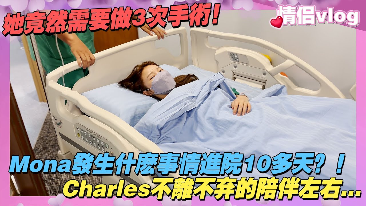 Mona發生什麼事情進院10多天？！Charles不離不棄的陪伴在左右…她竟然需要做三次手術！