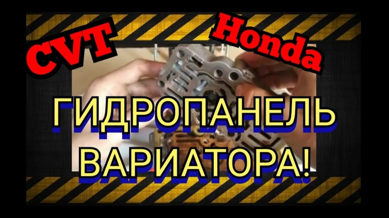 Вариатор Хонда Фит, Джаз. Замена масла вариатора + чистка гидро-панели.