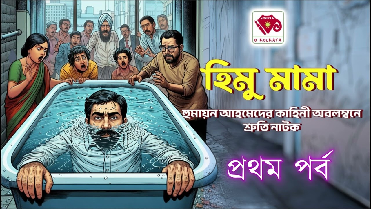Bangla comedy drama Himu Mama | O Kolkata Audio | (Part 1)