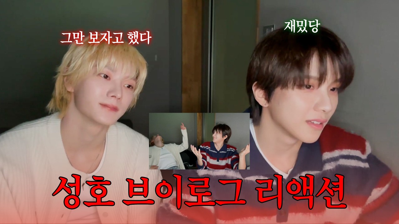 [성호/운학] 눈냥즈의 성호 브이로그 리액션