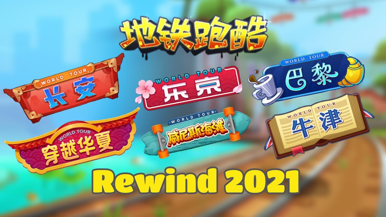 Subway Surfers Chinese Version - Rewind 2021