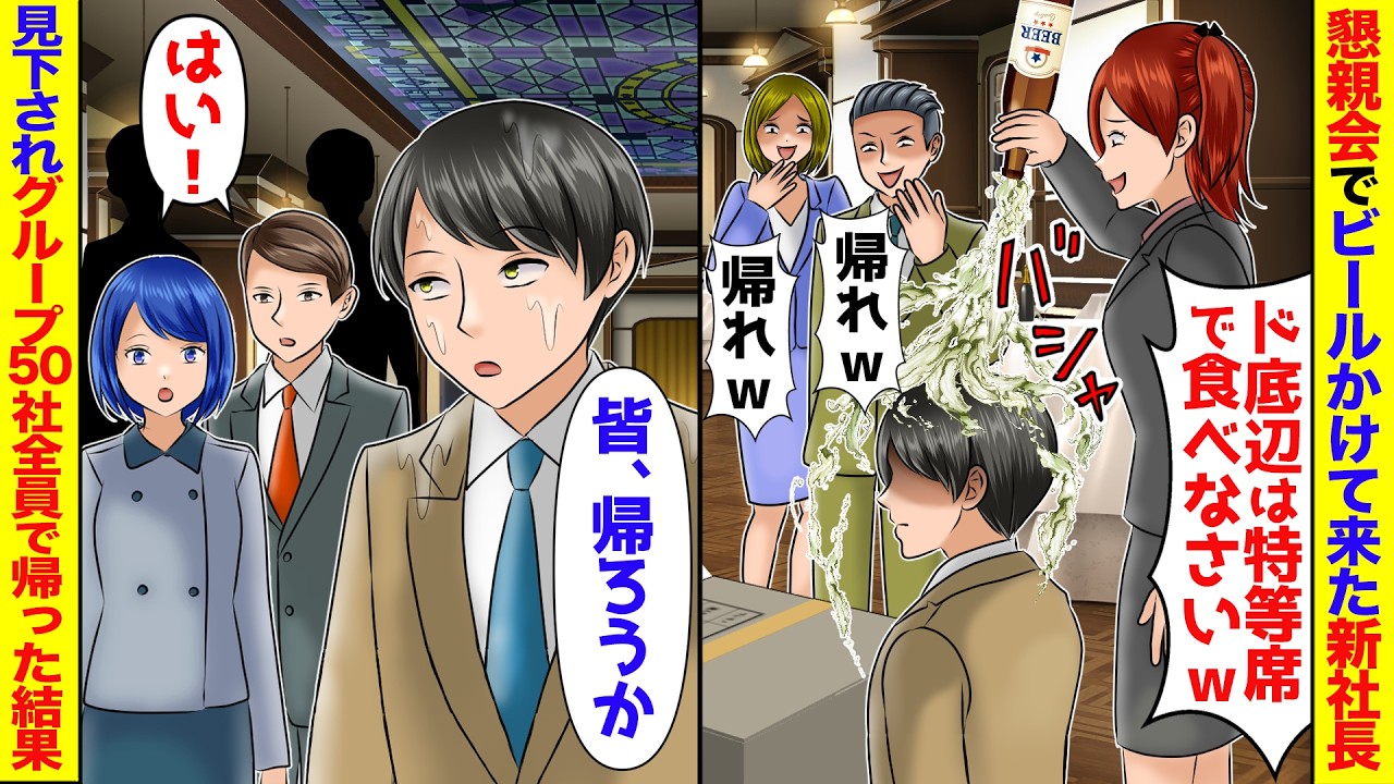 取引先主催の懇親会で頭からビールをぶっかけてきた取引先2代目社長「ど底辺はダンボールで食っとけw」→直後、俺「グループ50社100億の全取引停止の連絡を...」