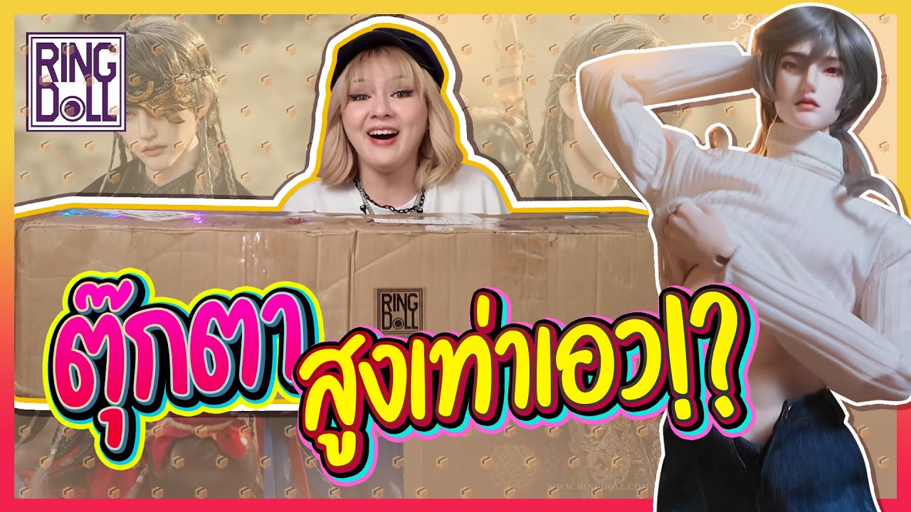 แกะกล่องตุ๊กตา BJD ตัวสูงเท่าเอวคน?! จาก Ringdoll | ชามมี่สุ่ม ซุม สุ๊ม EP.02
