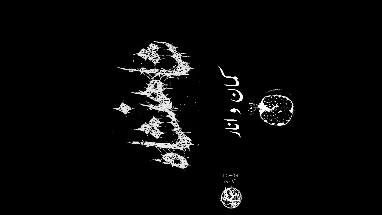 Shāhanshāh (شاهنشاه) (US/Iran) - Kaman va Anar (کمان و انار) (Demo 2024)