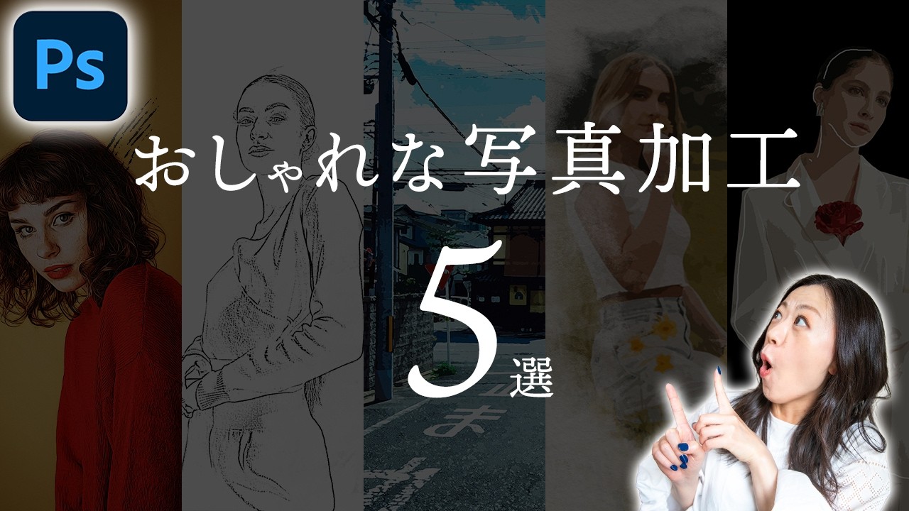 【Photoshop講座】おしゃれな写真加工方法5選≪定番編≫