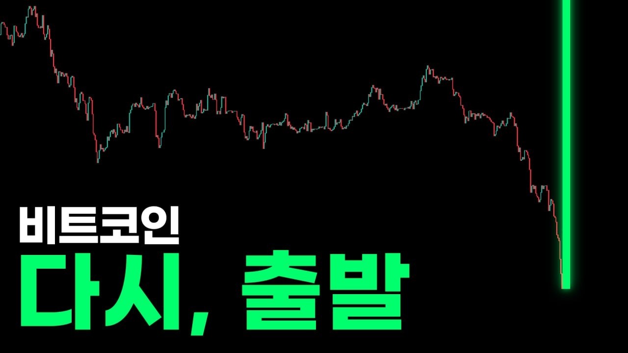 비트코인, 저점 갱신? 저는 매수했습니다