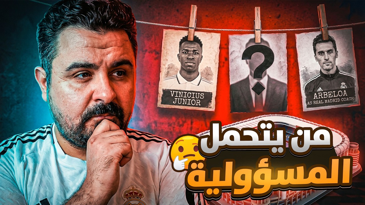 كشف المستور🔥من المسئول عن تدمير ريال مدريد 💀والحقيقة المرة خلف العشوائية😱