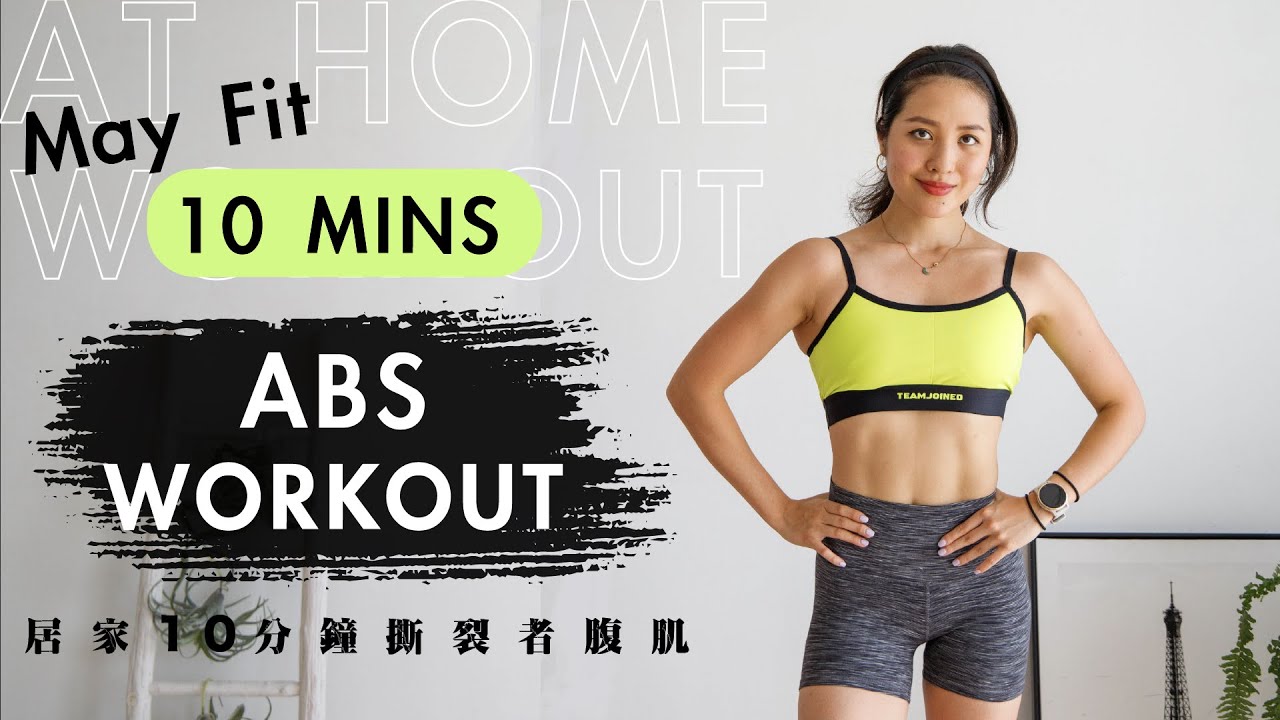 居家徒手10分鐘撕裂者腹肌運動  At-home 10min intense abs workout