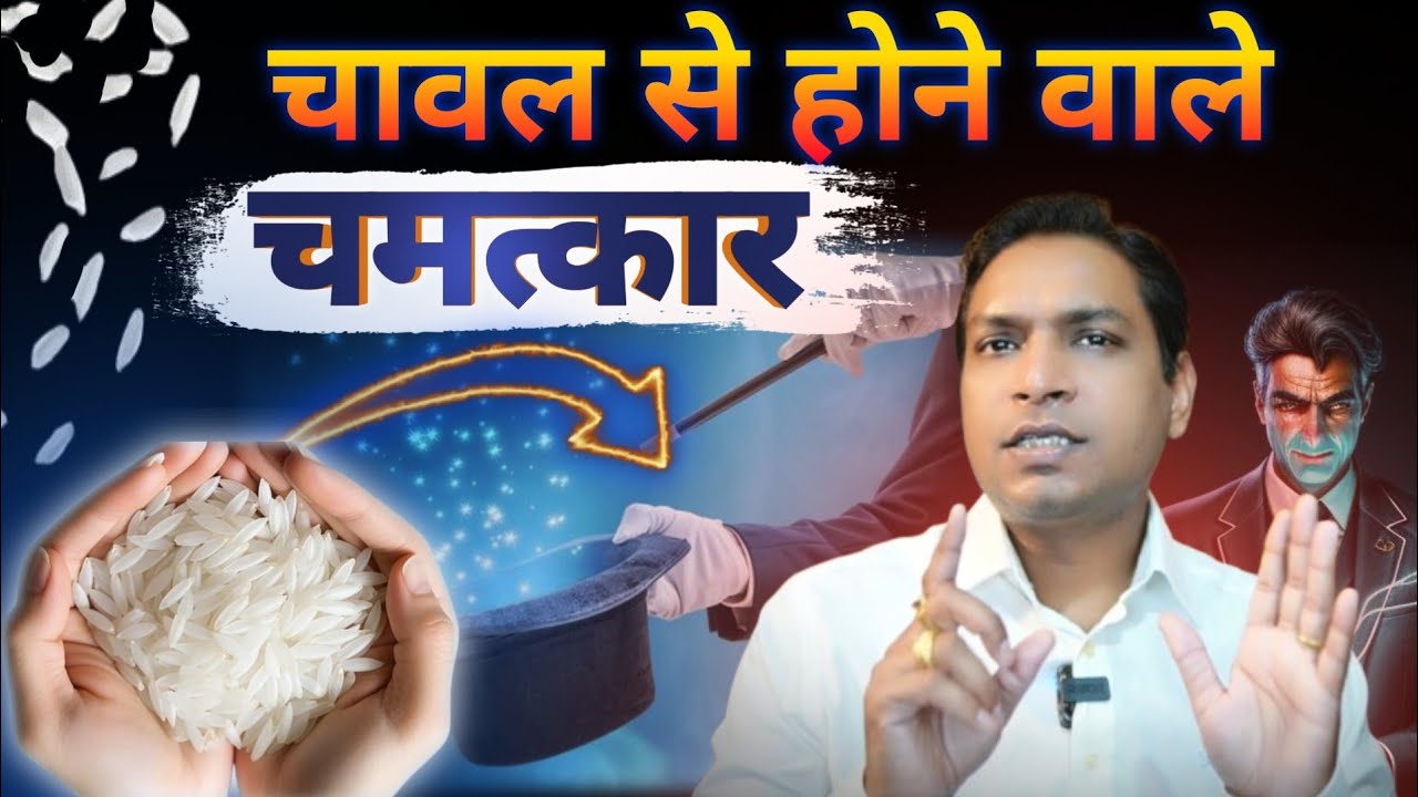 चावल से होने वाले चमत्कारी प्रयोग | Magic of Rice Remedies #lalkitabjyotish