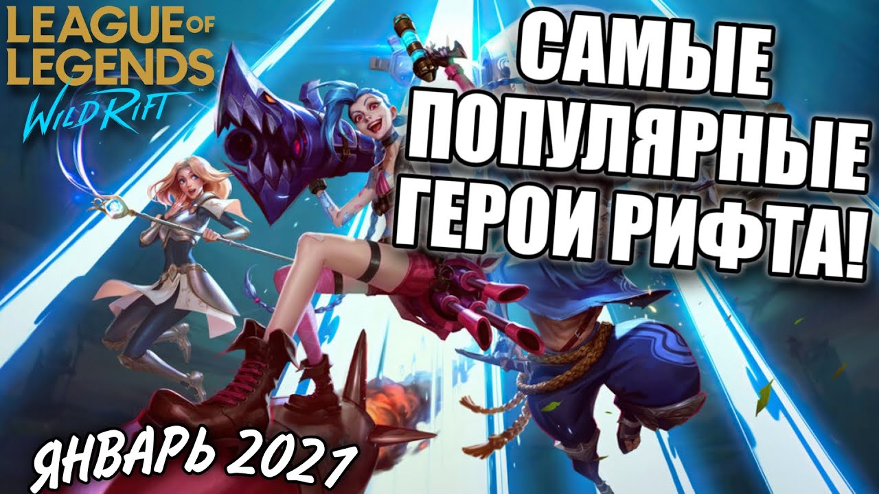 Народная Мета Вайлд Рифт! Мета Январь  Статист  Wild Rift