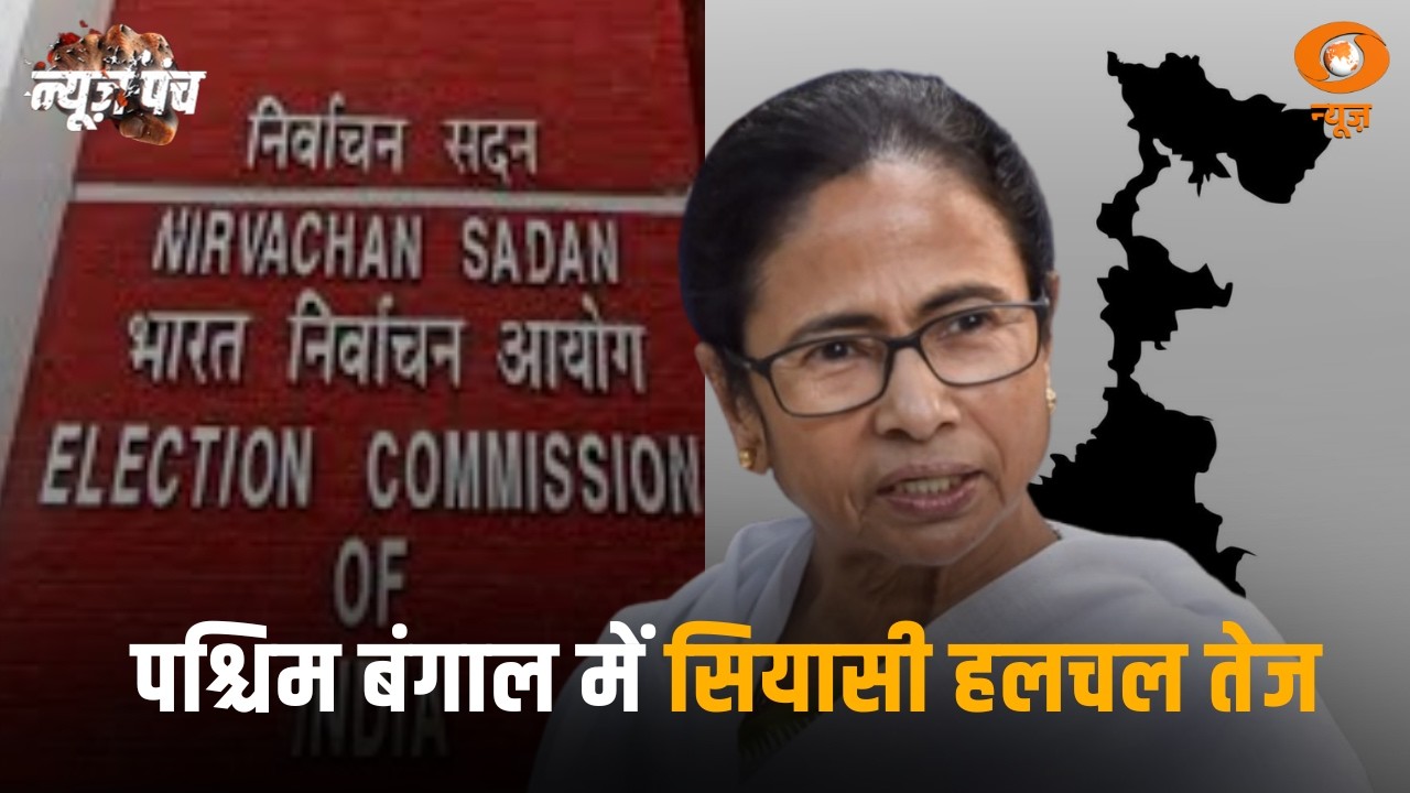 News Punch : पश्चिम बंगाल में सियासी हलचल तेज | BJP ने फैसले का किया जोरदार स्वागत
