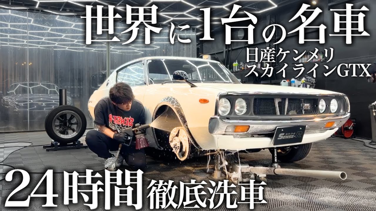 【洗車】漫才師テンダラー浜本さん愛車「日産ケンメリ スカイラインGTX」徹底洗車で甦らせる car detailing skyline kgc110 kpgc110 kgc111