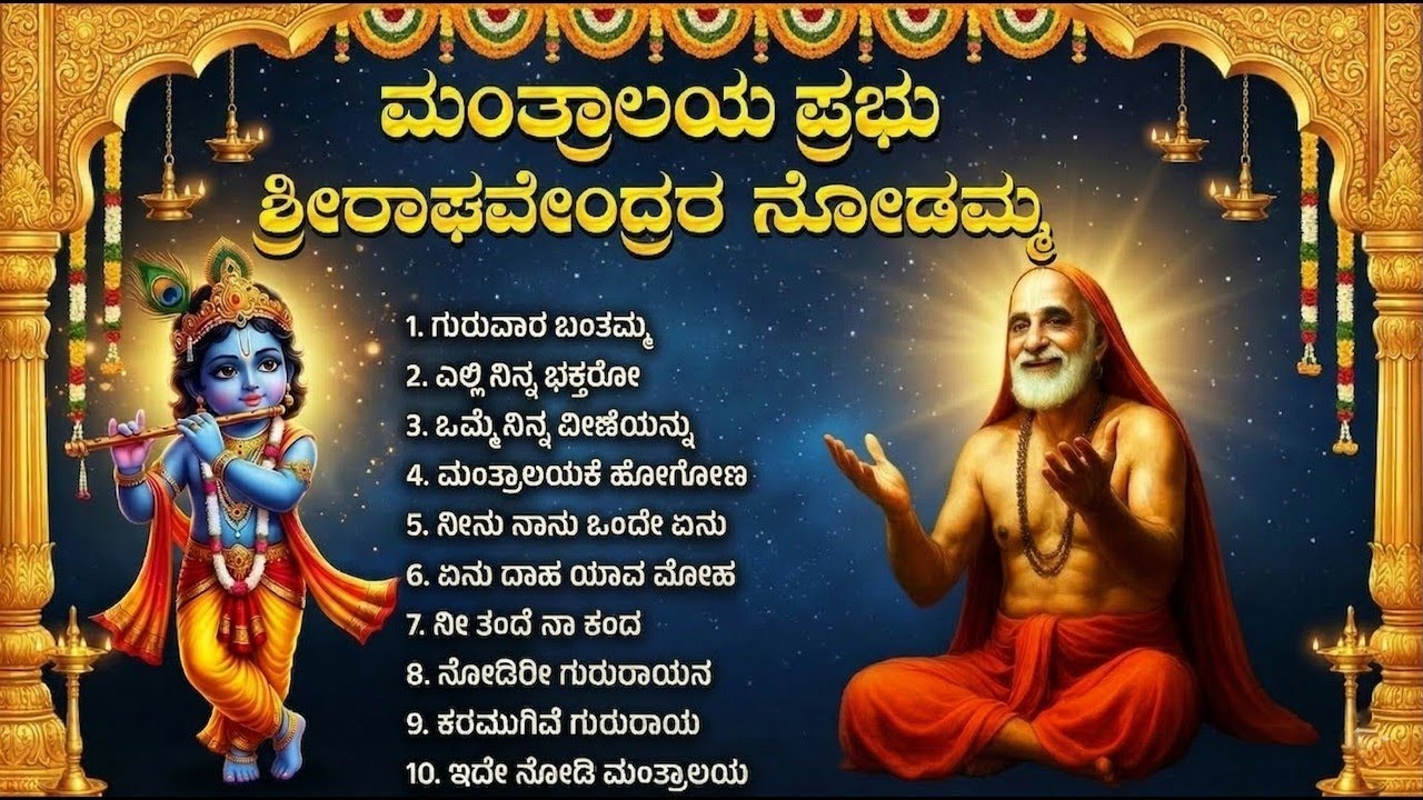 Sri Guru Raghavendra Bhakti Geethegalu | Rayara Kannada Devotional Songs Jukebox
