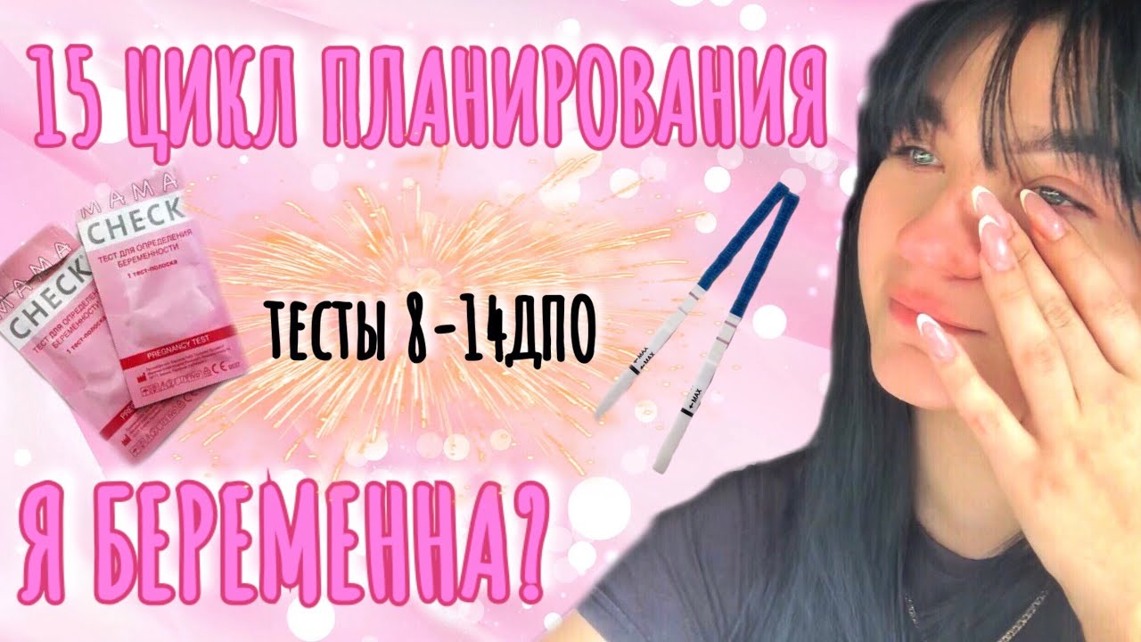 15 ЦИКЛ ПЛАНИРОВАНИЯ. ДЕЛАЮ ТЕСТЫ НА БЕРЕМЕННОСТЬ. ПОБЕДНЫЙ ЦИКЛ?🤰🏻