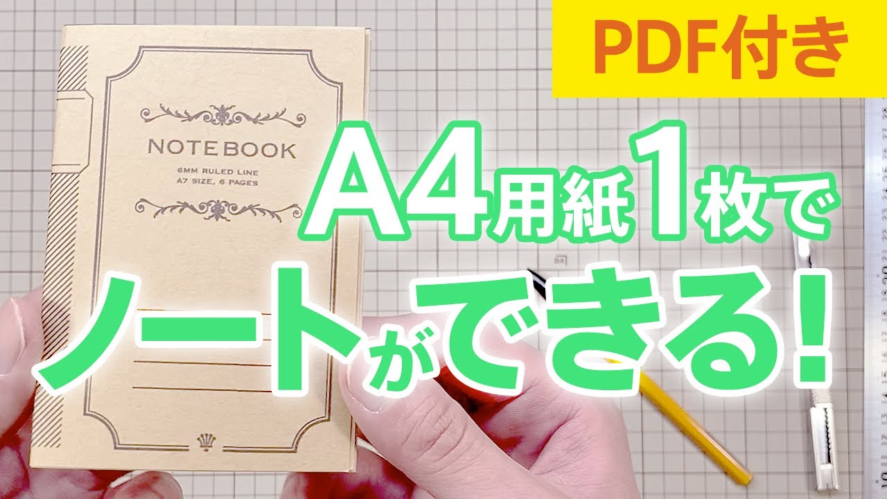A4用紙1枚で、自作のノートづくり！メモ帳として持ち歩いても。PDF付き【 文房具 ノート 】