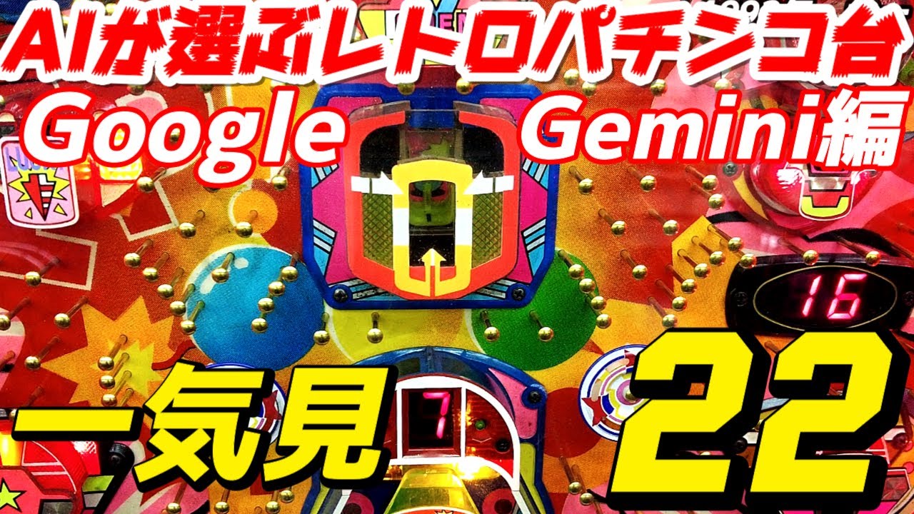 【レトロパチンコ】昭和・平成パチンコ台、ハネモノ、デジパチ、権利物、グーグルAIジェミニが選ぶレトロパチンコ台２２選