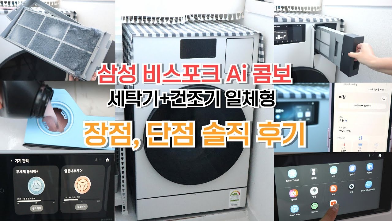 삼성 비스포크 AI 콤보 세탁기 건조기 일체형 장점 단점 내돈내산 솔직 후기