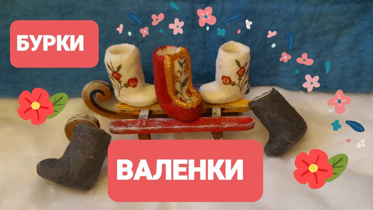 👢КАК СДЕЛАТЬ БУРКИ ДЛЯ ВАТНОЙ ИГРУШКИ👢УКРАШАМ ВАЛЕНКИ👢SPUNCOTTON