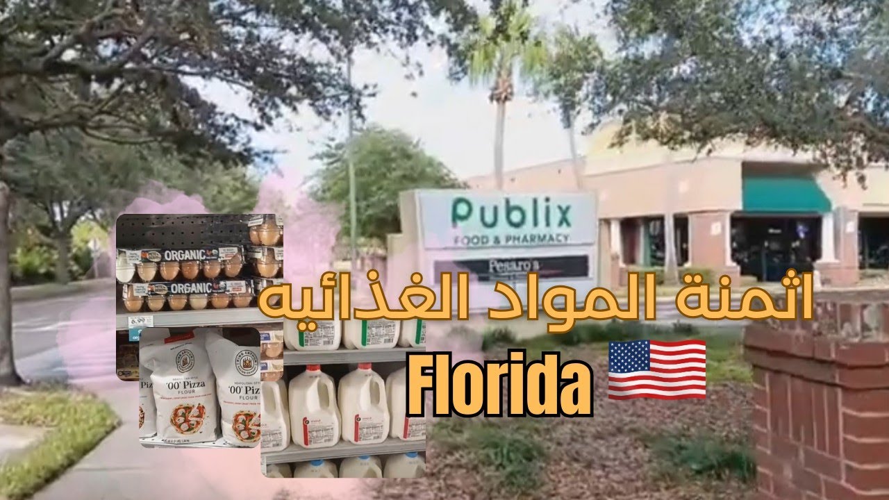 مزال كنكتاشف الحي جولة ف Publix 🛒🇺🇸✨