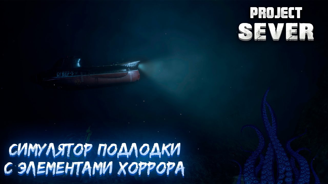 PROJECT SEVER — СИМУЛЯТОР ПОДЛОДКИ С ЭЛЕМЕНТАМИ ХОРРОРА. ПЕРВЫЙ ВЗГЛЯД НА ДЕМО🎬