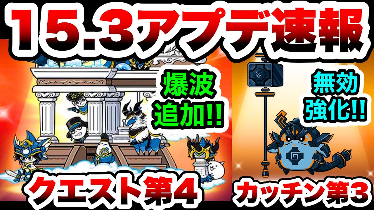 【速報】Ver.15.3アプデくるぞ！第4形態「クエストヘブン」第3形態「ガンテツカッチン」登場！　にゃんこ大戦争