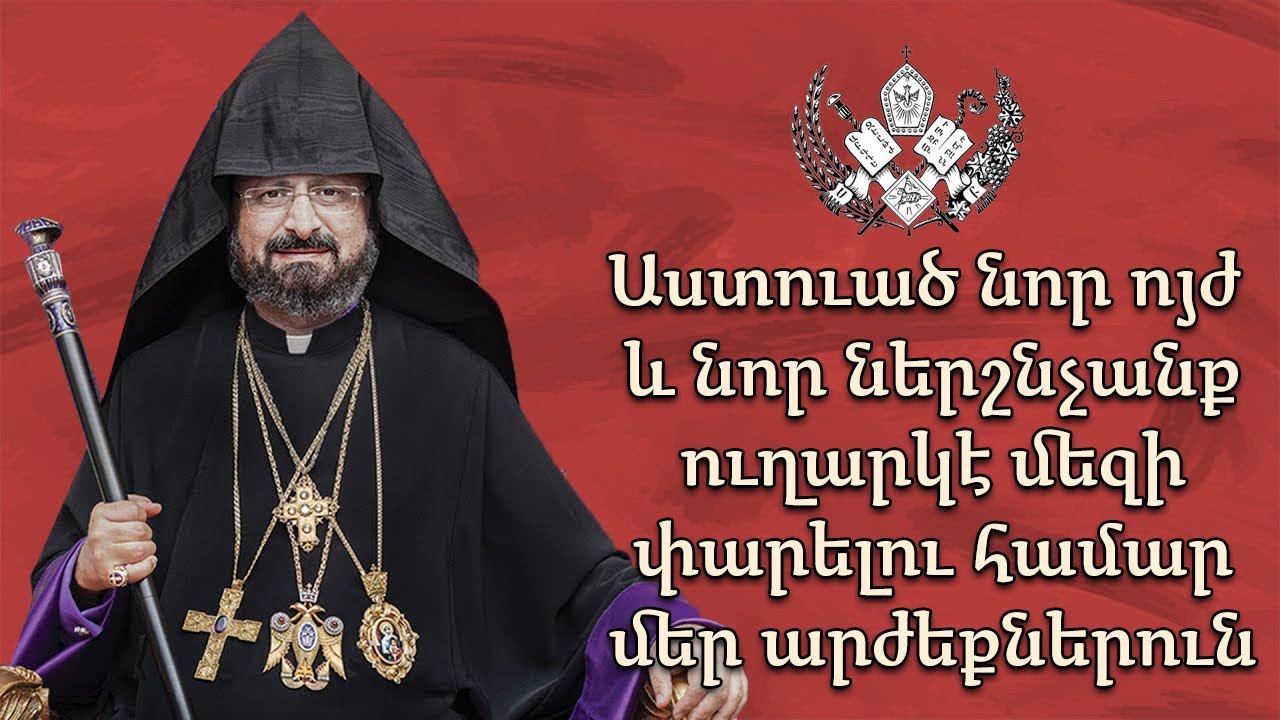 Աստուած նոր ոյժ եւ նոր ներշնչանք ուղարկէ մեզի փարելու համար մեր արժեքներուն