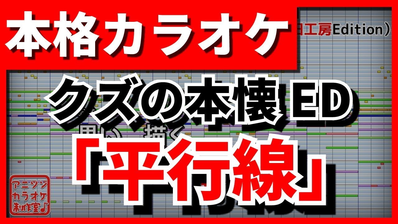 【フル歌詞付カラオケ】平行線(さユリ)(クズの本懐ED)【野田工房cover】