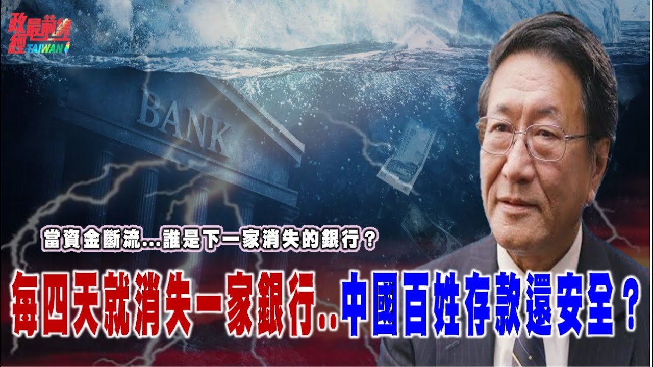 程曉農博士直播聊天室：中國經濟風暴！當資金斷流...誰是下一家消失的銀行？每四天就一家消失的銀行... 老百姓存款..還安全？@democratictaiwanchannel