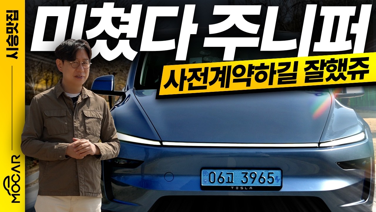 테슬라 모델Y 주니퍼 시승기, 진짜 5299만원이다!...미친 가격, 상품성 폭발!
