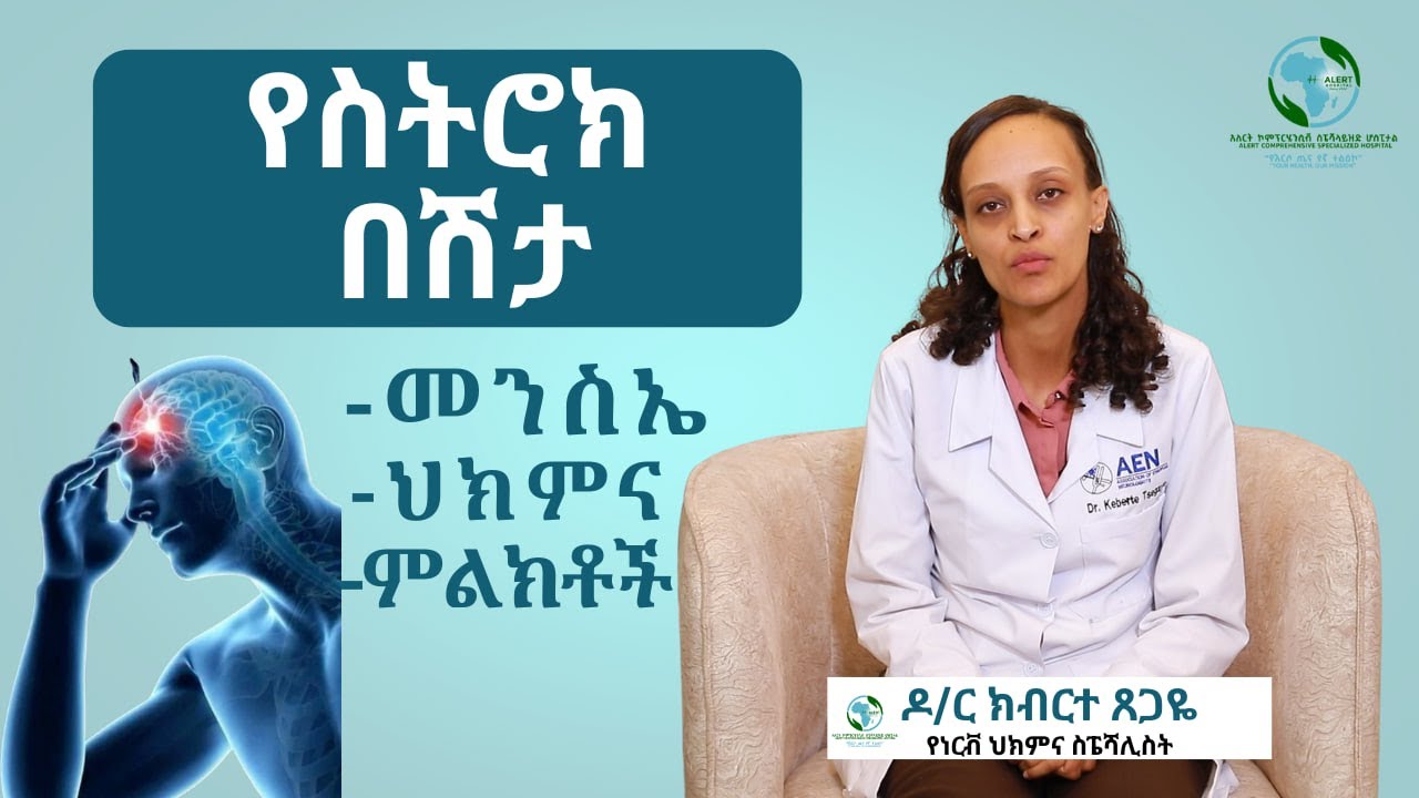 የስትሮክ በሽታ መንስኤ ህክምና እና ምልክቶች /ዶ/ር ክብርተ ጸጋዬ  የነርቭ ህክምና ስፔሻሊስት/አለርት ሆስፒታል
