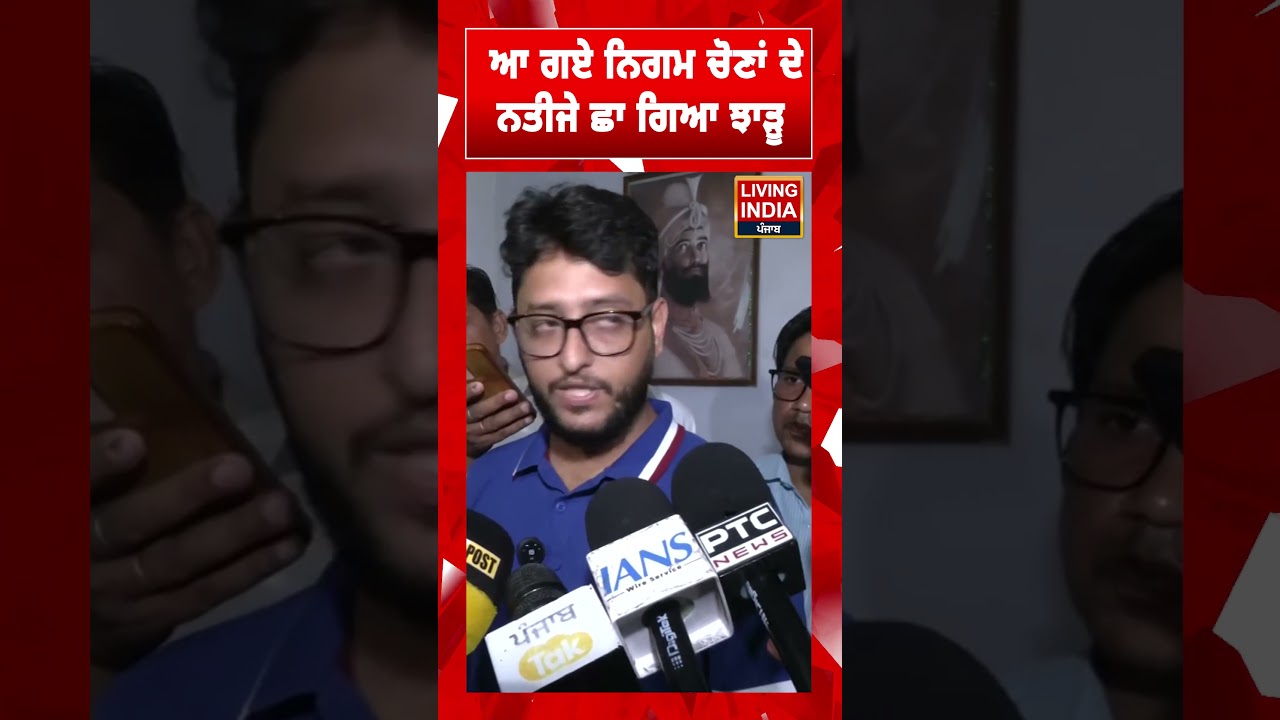 ਆ ਗਏ ਨਿਗਮ ਚੋਣਾਂ ਦੇ ਨਤੀਜੇ, ਛਾ ਗਿਆ ਝਾੜੂ | Nagar Nigam Election | MC Election Result