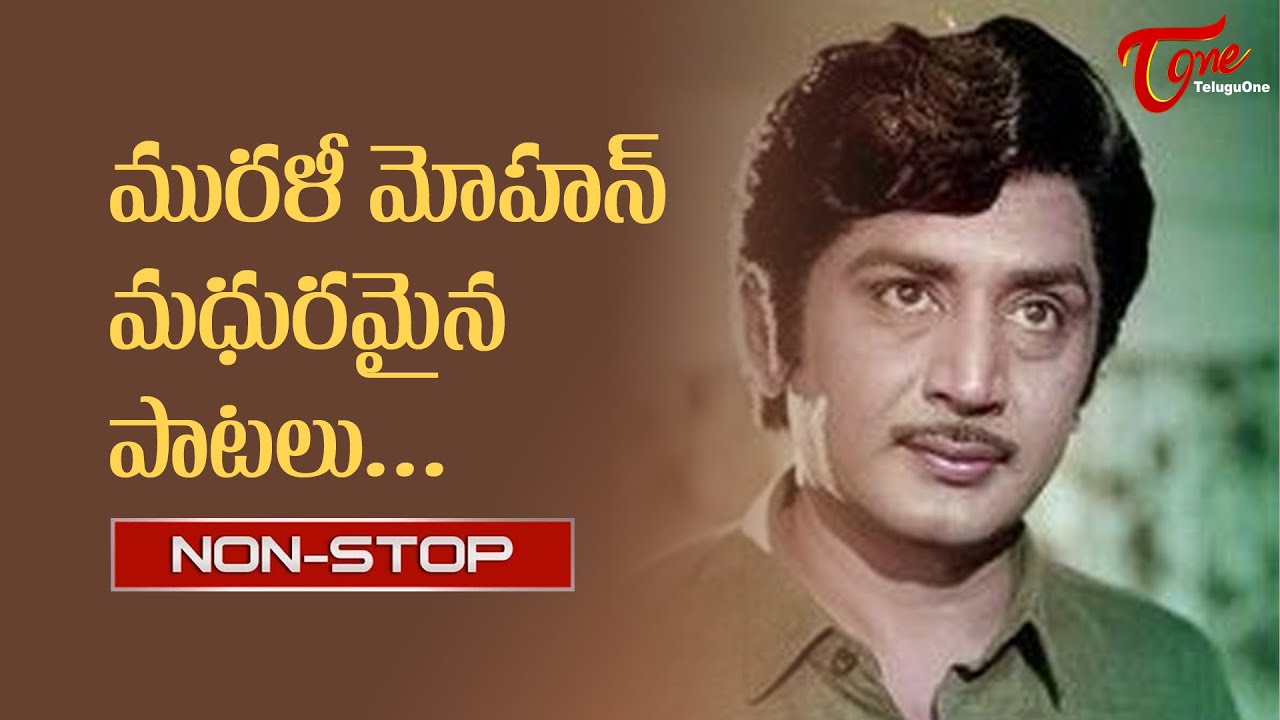 మురళీ మోహన్ మధురమైన పాటలు..| Murali Telugu Super Hit Songs Jukebox | Old Telugu Songs