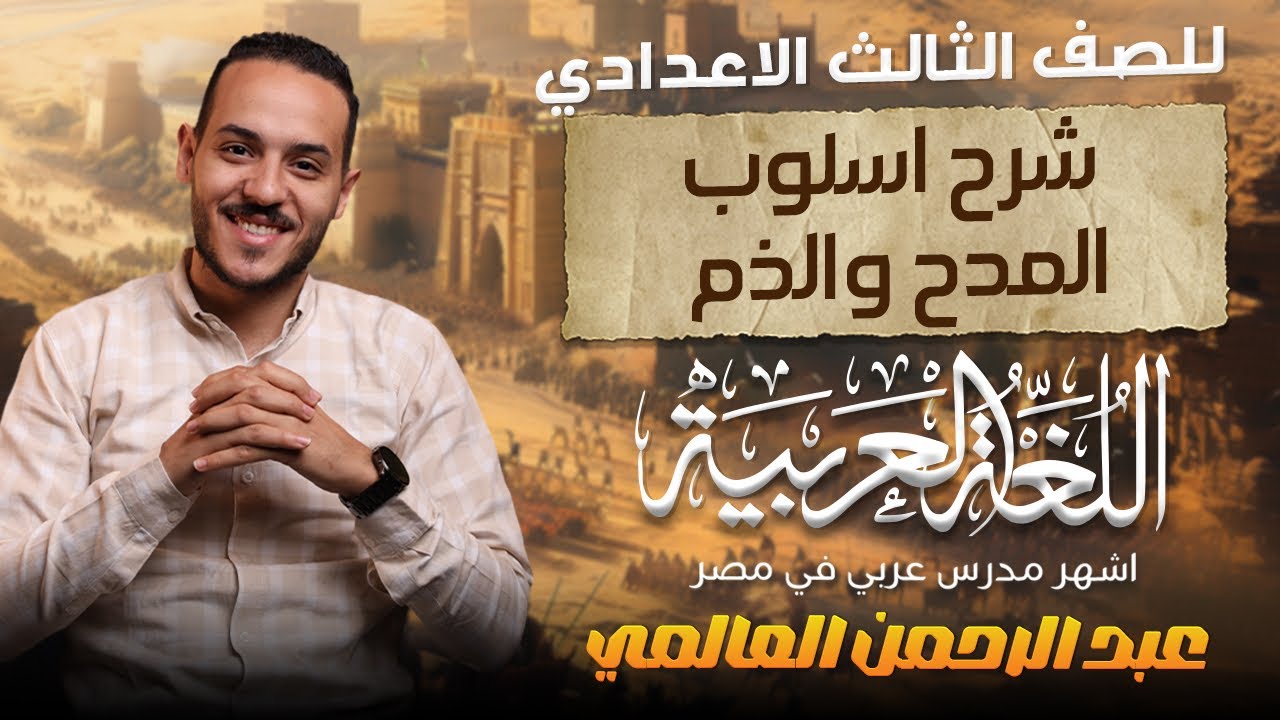 شرح أسلوب المدح والذم الصف الثالث الإعدادى أ.عبد الرحمن العالمي