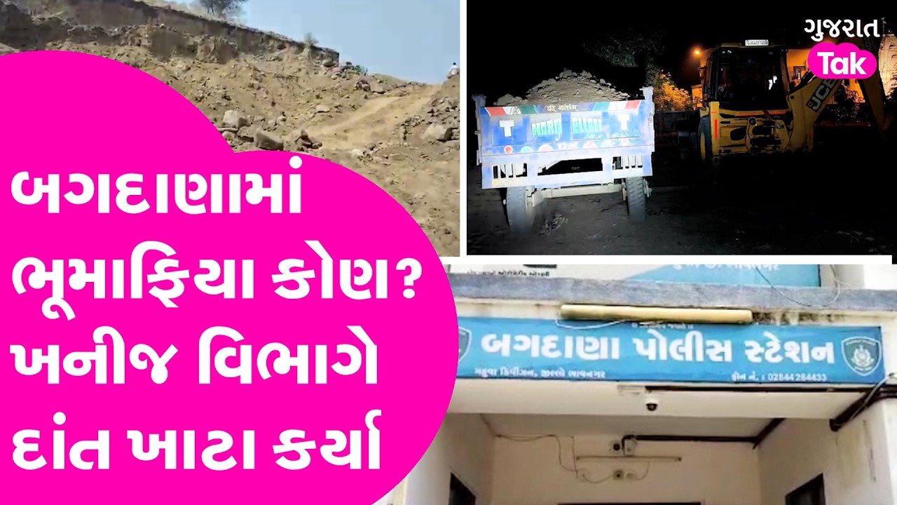 Bagdana ફરી ચર્ચામાં, ખનીજ માફિયા કોણ? #bagdana
