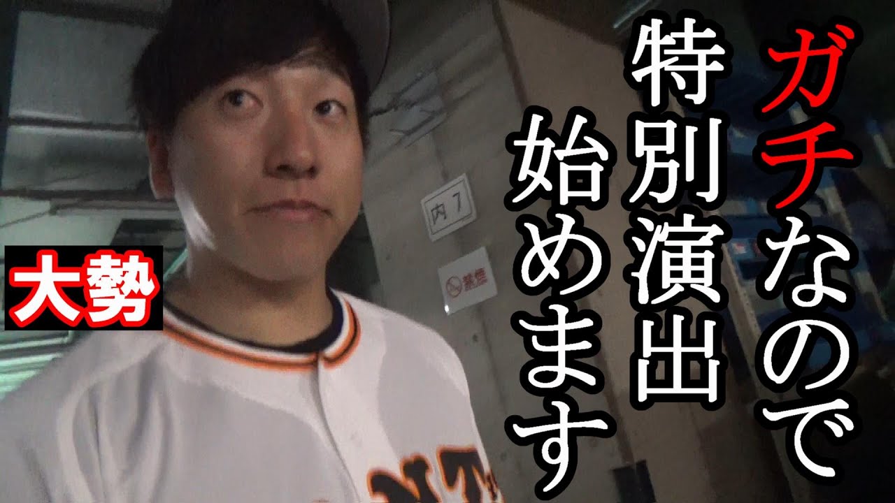 守護神大勢　ガチ演出始めます